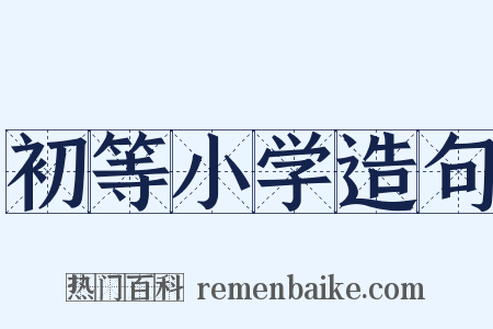 初等小学造句是什么意思的图片